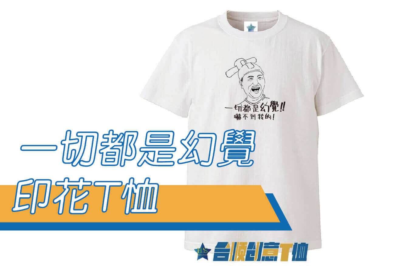 合順創意T-shirt的潮物專區圖片