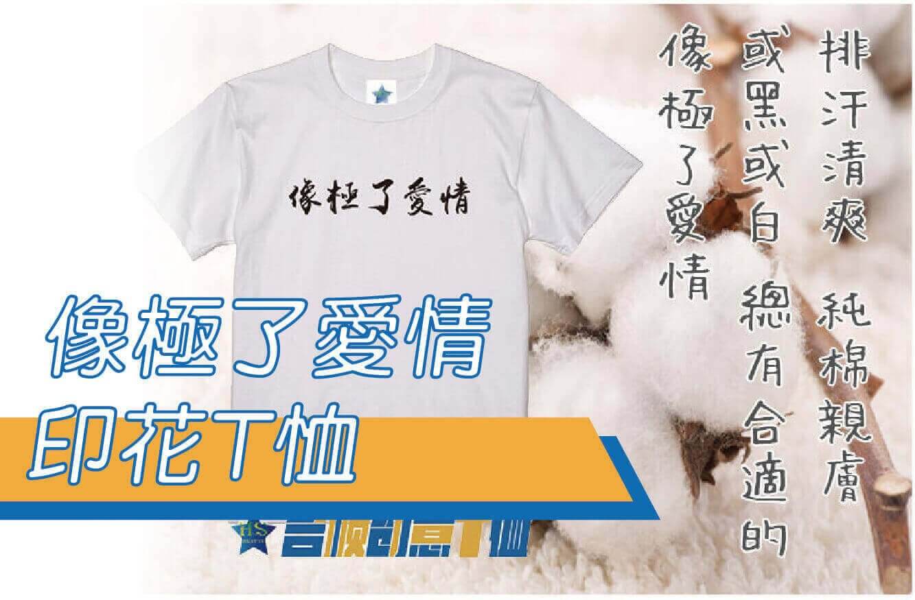 合順創意T-shirt的潮物專區圖片