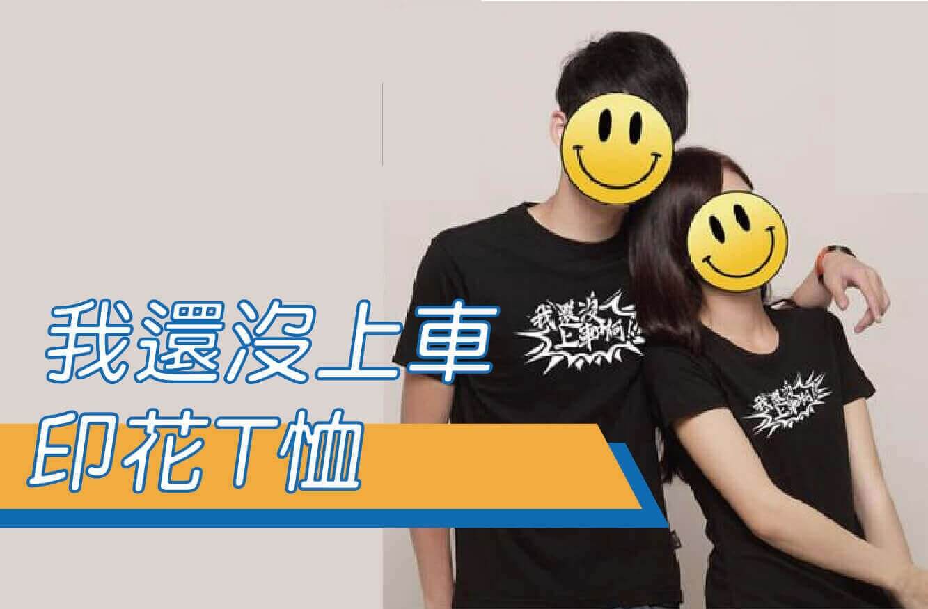 合順創意T-shirt的潮物專區圖片