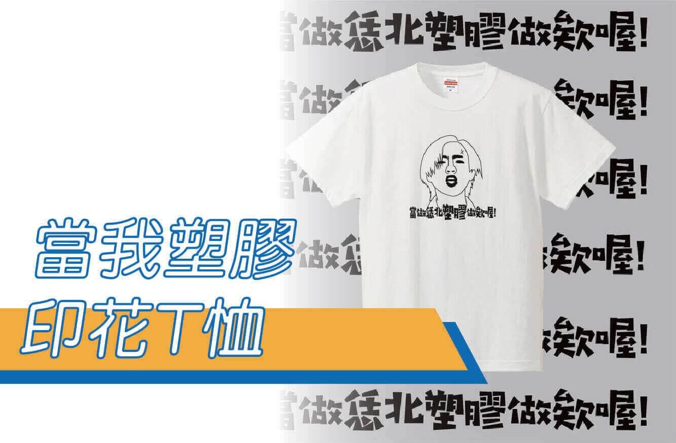 合順創意T-shirt的潮物專區圖片