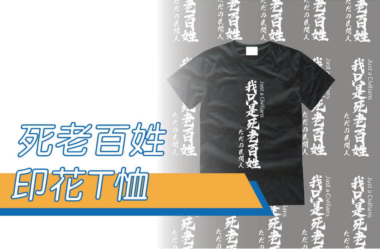 合順創意T-shirt的潮物專區圖片