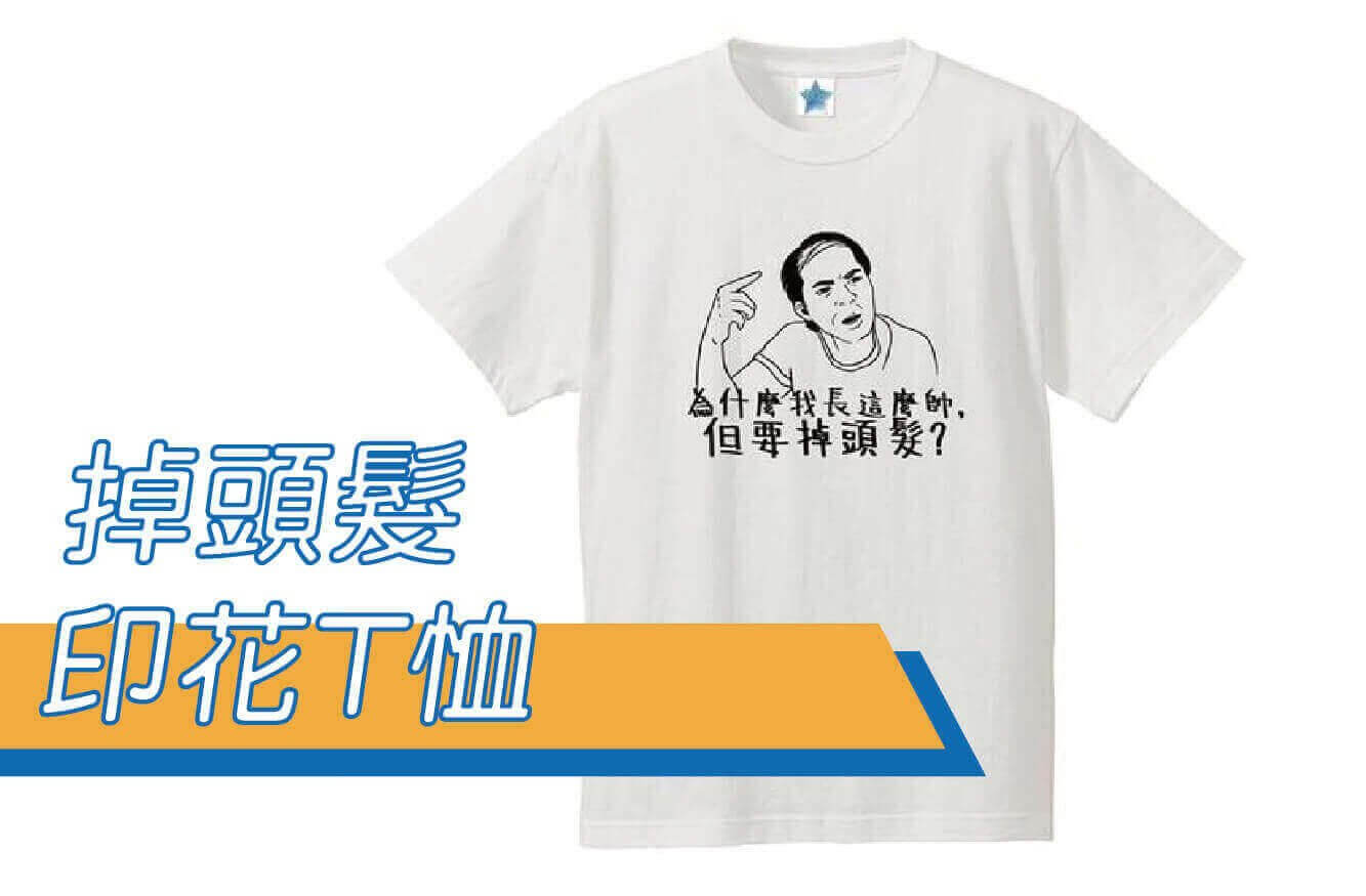 合順創意T-shirt的潮物專區圖片