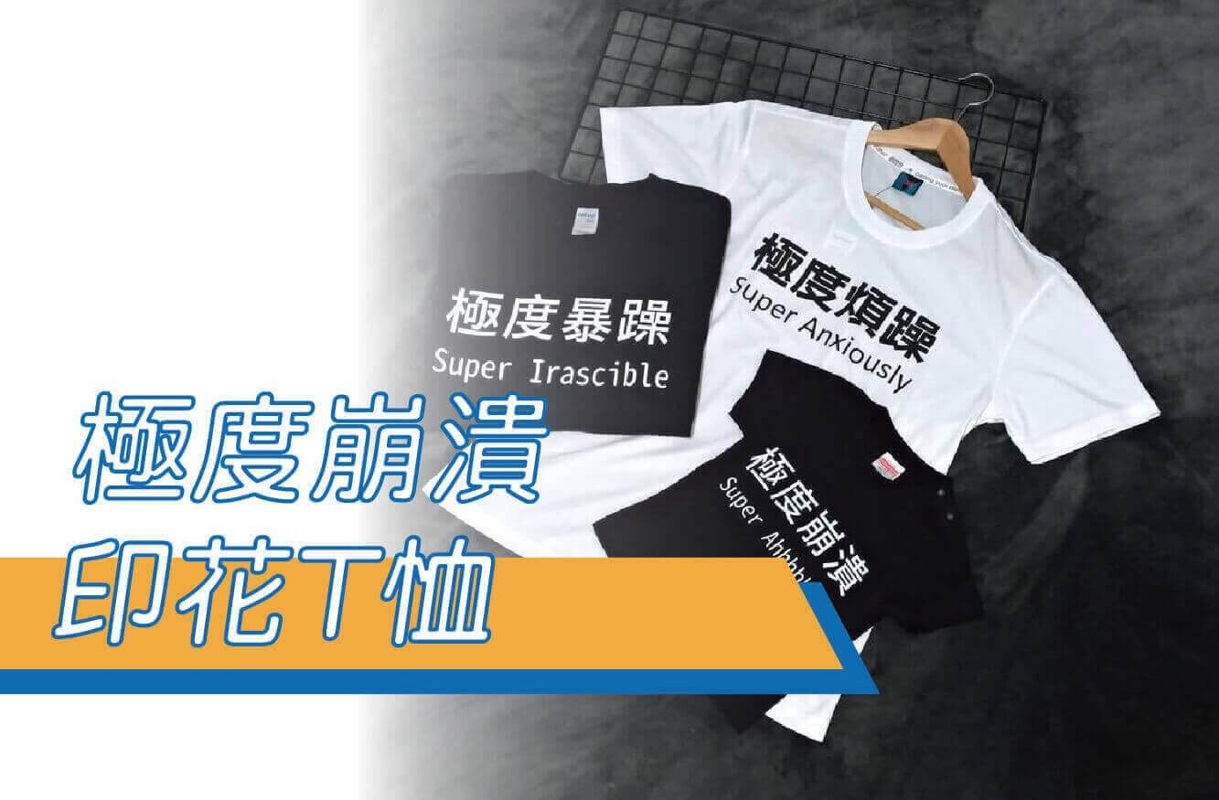 合順創意T-shirt的潮物專區圖片