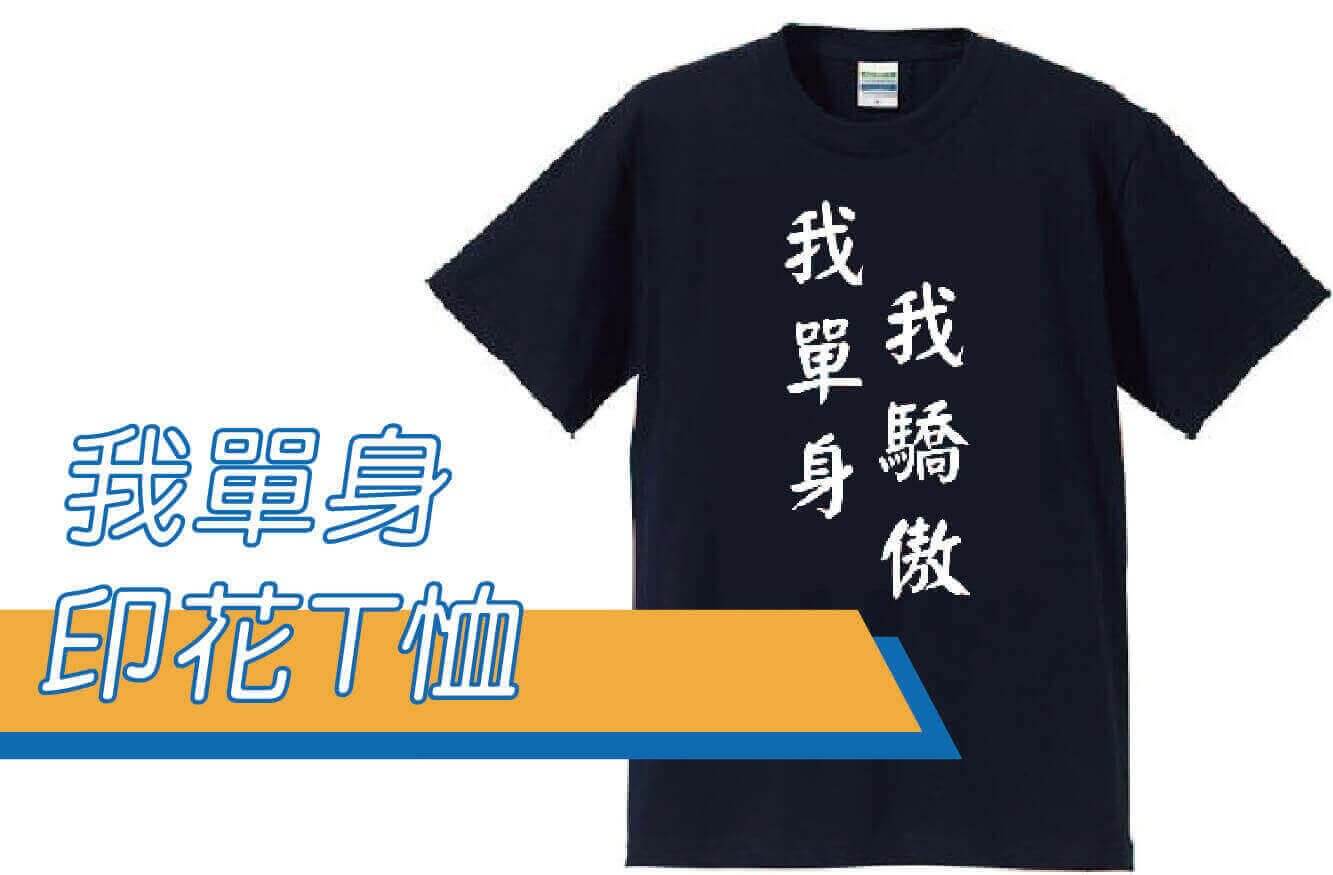合順創意T-shirt的潮物專區圖片