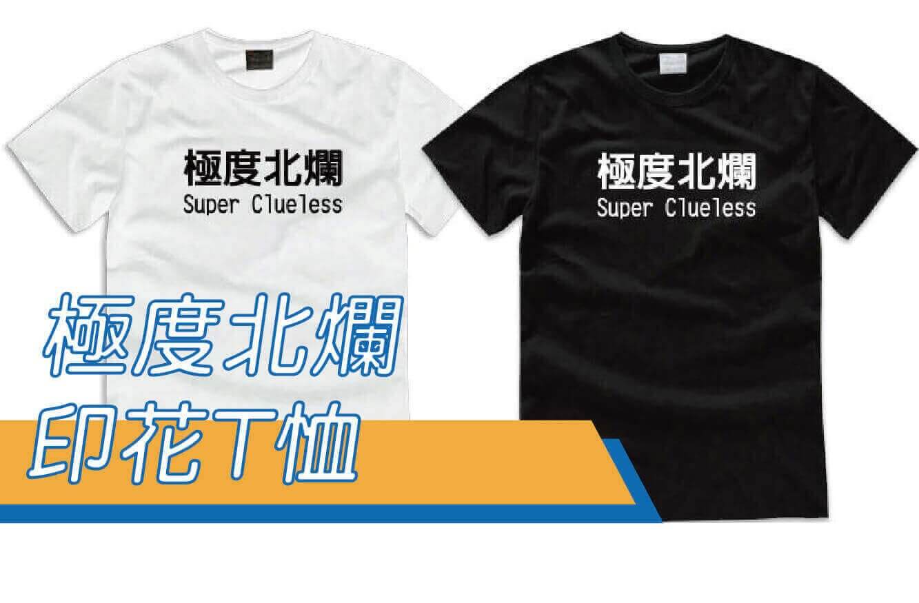 合順創意T-shirt的潮物專區圖片
